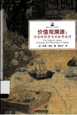 价值观溯源：信息的哲学与社会学追问
