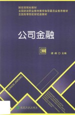 全国高等院校财经类教材 公司金融