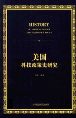 美国科技政策史研究