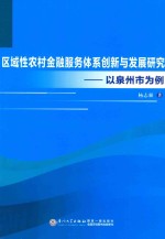 区域性农村金融服务体系创新与发展研究 以泉州市为例
