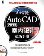 完全掌握AutoCAD 2014室内设计超级手册