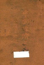 中国经济年鉴 上