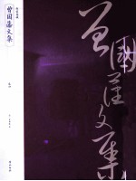 曾国藩文集 卷4