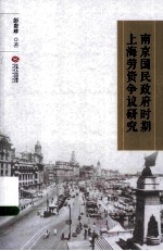 南京国民政府时期上海劳资争议研究