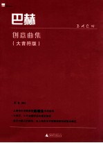 巴赫创意曲集 大音符版