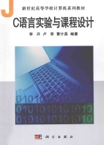 C语言实验与课程设计