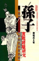 孙子实战经验研究 孙武是怎样亲自验证他的『十三篇』?