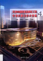 天津市超限高层建筑工程专项抗震设防实例集 4