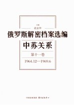 俄罗斯解密档案选编 中苏关系 第11卷 1964.12-1969.6