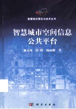 智慧城市空间信息公共平台