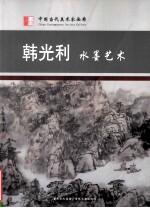 韩光利水墨艺术