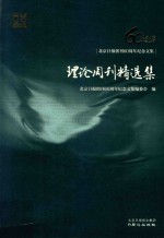 北京日报创刊60周年纪念文集 理论周刊精选集