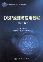 DSP原理与应用教程 第2版