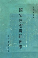 国父思想与社会学