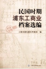 民国时期浦东工商业档案选编