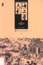 海上尘天影 上