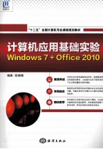 计算机应用基础实验 Windows 7+Office 2010