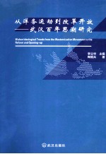 从洋务运动到改革开放 武汉百年思潮研究