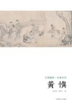艺苑掇英 名家名作 黄慎