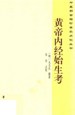 黄帝内经始生考