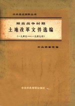 解放战争时期土地改革选辑 一九四五 一九四九年