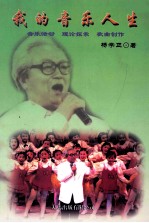 我的音乐人生 音乐活动 理论探索 歌曲创作
