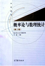 大学数学  概率论与数理统计  第2版