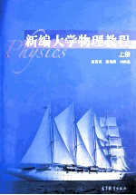 新编大学物理教程 上