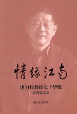 情缘江南 唐力行教授七十华诞庆寿论文集