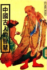中国古人的智慧