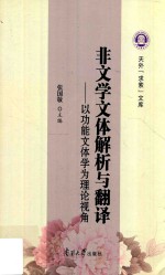 非文学文体解析与翻译 以功能文体学为理论视角