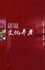 话说文化养老