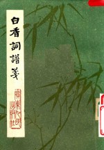 白香词谱笺