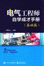 电气工程师自学成才手册 基础篇