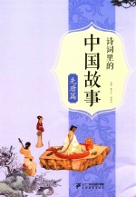 诗词里的中国故事 先唐篇