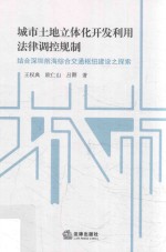 城市土地立体化开发利用法律调控规制 结合深圳前海综合交通枢纽建设之探索