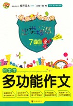 出类拔萃 初中生多功能作文 七年级