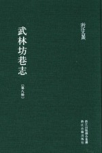 武林坊巷志 第8册