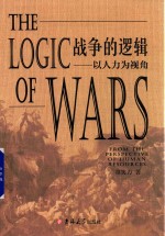 战争的逻辑 以人力为视角