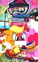 小马宝莉 最佳拍档 1 特级厨师大赛