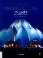世界建筑简史 9000年的世界标志性建筑