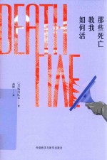 那些死亡教我如何活