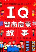 IQ智商启蒙故事 彩绘注音版