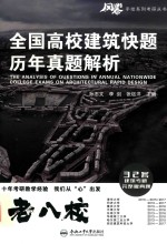 全国高校建筑快题历年真题解析