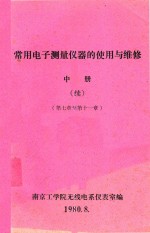 常用电子测量仪器的使用与维修 中 第7章-第11章