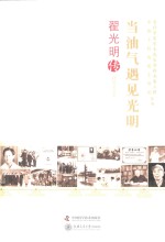 当油气遇见光明 翟光明传