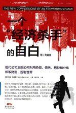 一个“经济杀手”的自白 增订典藏版