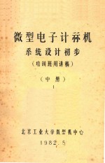 微型电子计算机系统设计初步 系统设计初步 中 1