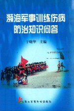 濒海军事训练伤病防治知识问答