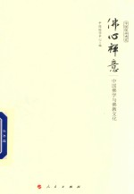 佛心禅意 中国佛学与佛教文化 中国国学通览
